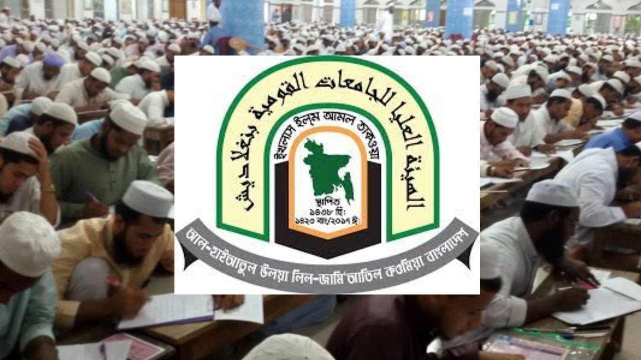 কবে দিচ্ছে দাওরায়ে হাদিসের ফলাফল?