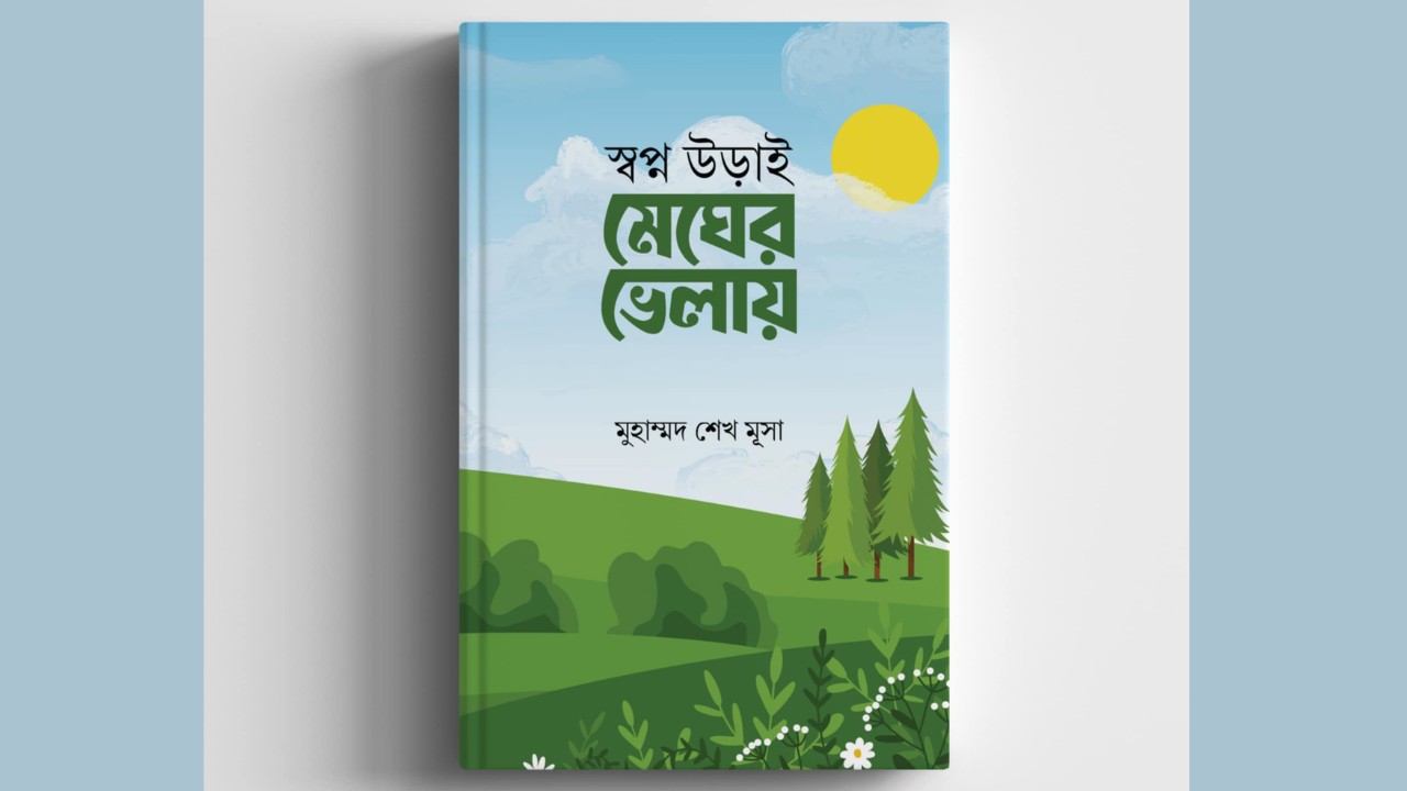 অমর একুশে বই মেলায়‌ আসছে 'স্বপ্ন উড়াই মেঘের ভেলায়'